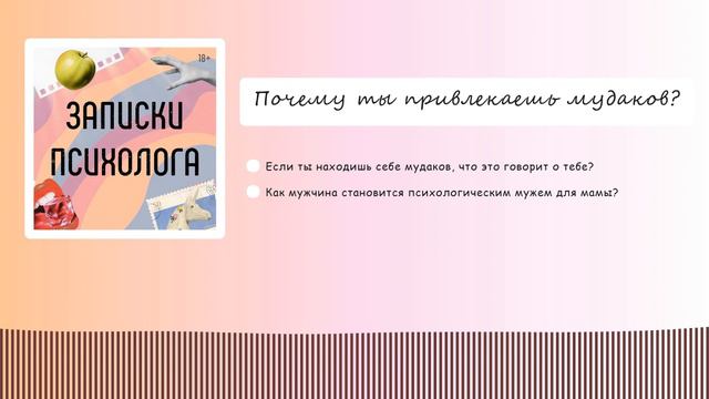 Выпуск 5. Почему ты привлекаешь муд$ков? смотреть онлайн