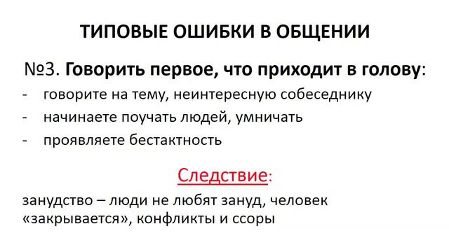 Основные ошибки в общении смотреть онлайн