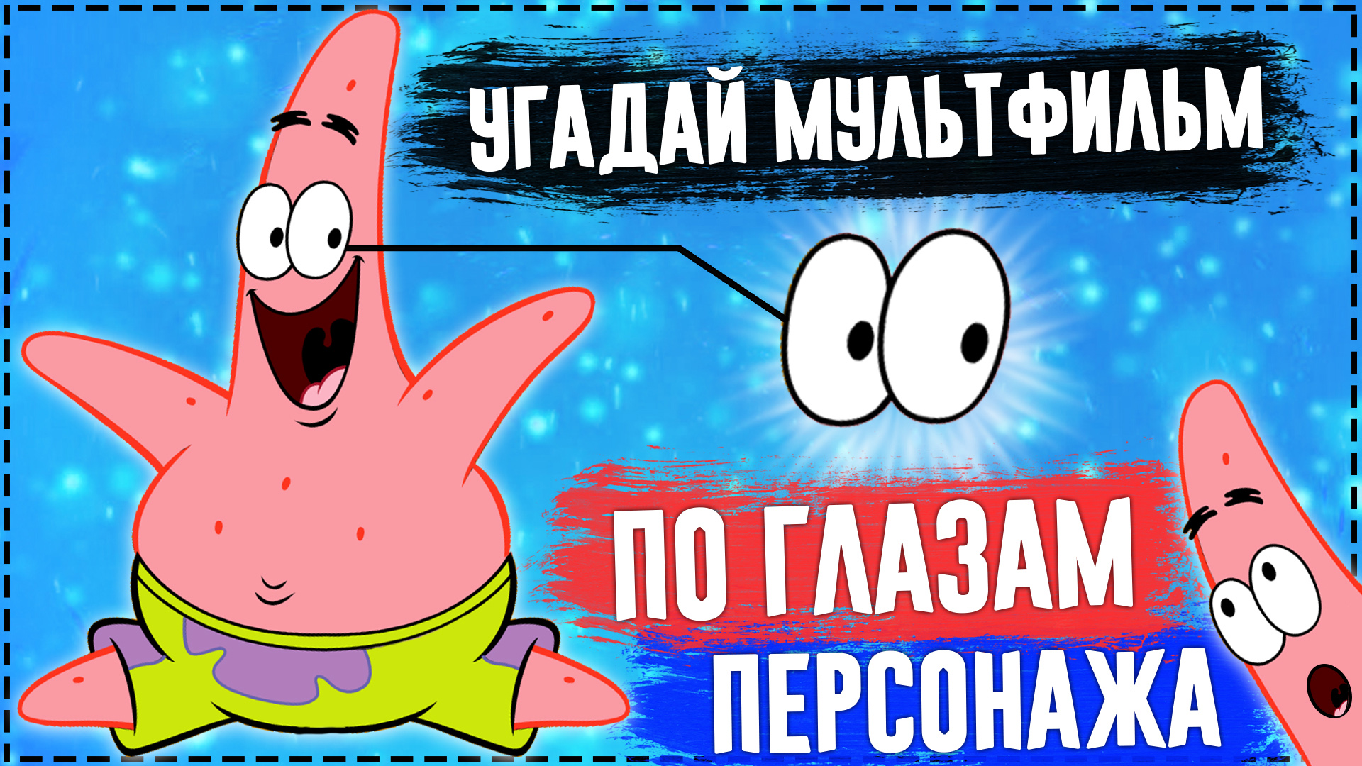Угадай мультфильм по глазам персонажа за 10 секунд! смотреть онлайн