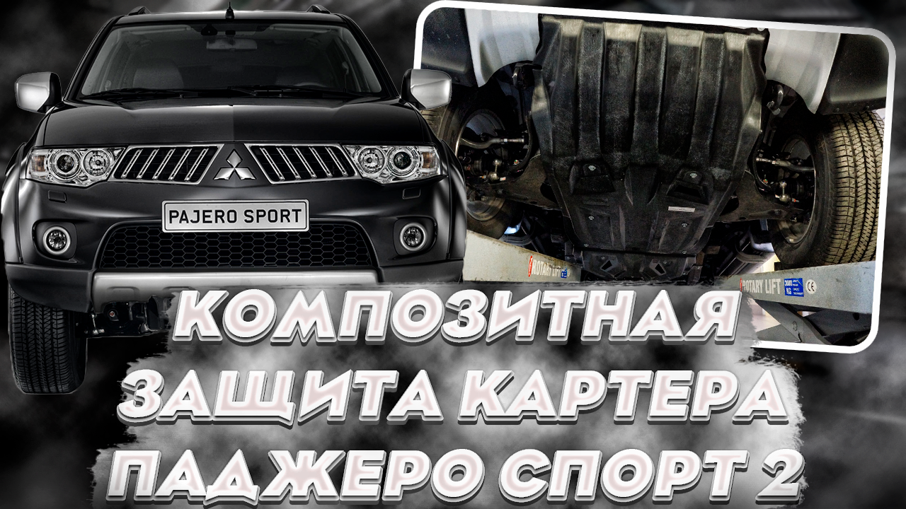Обзор - Композитная Защита Картера на Паджеро Спорт 2
