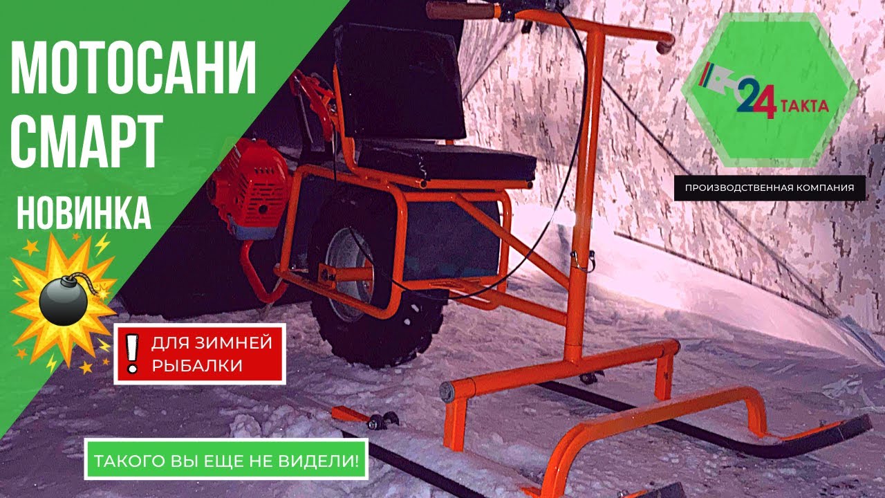Новинка!!! Мотосани СМАРТ для зимней рыбалки смотреть онлайн