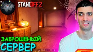 ЗАШЁЛ НА ЗАБРОШЕНЫЙ СЕРВЕР В STANDOFF 2 / СТАНДОФФ 2