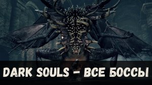 ВСЕ БОССЫ DARK SOULS 60FPS ВОИН