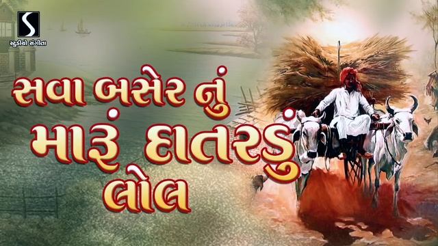 Sava Baser Nu Maru Datardu Lol - POPULAR GUJARATI LOKGEET смотреть онлайн