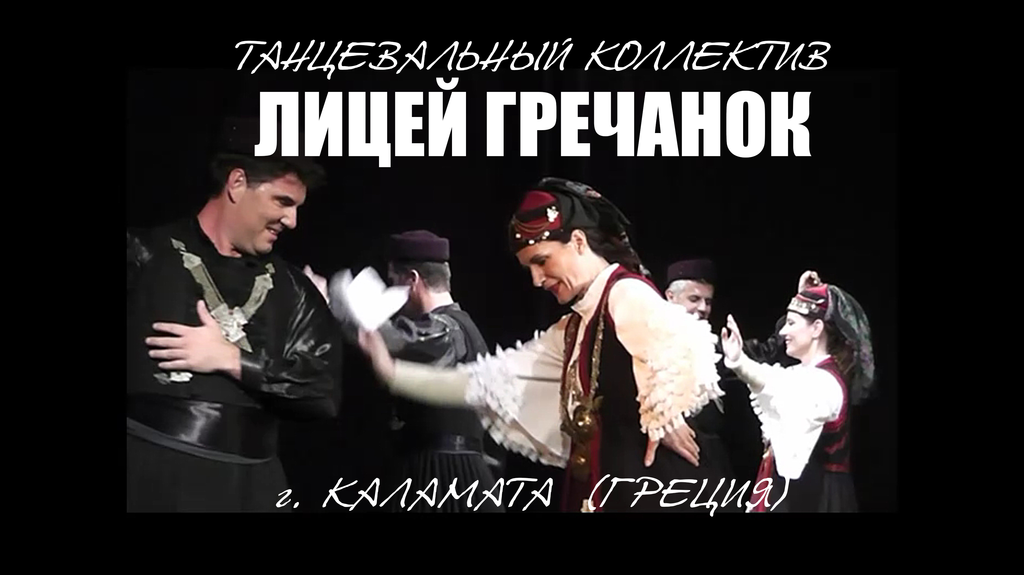 ЛИЦЕЙ ГРЕЧАНОК 2013