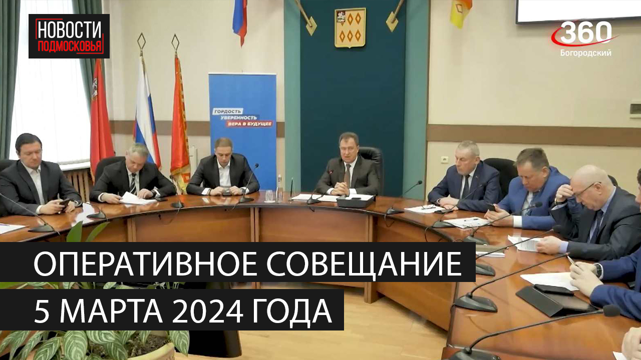 Оперативное совещание 5 марта 2024 года смотреть онлайн
