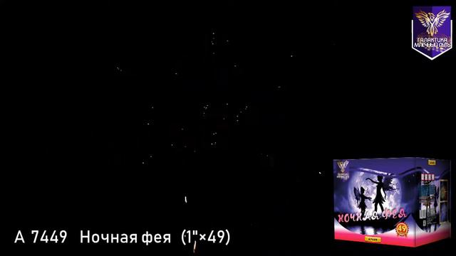 А 7449 Ночная фея смотреть онлайн