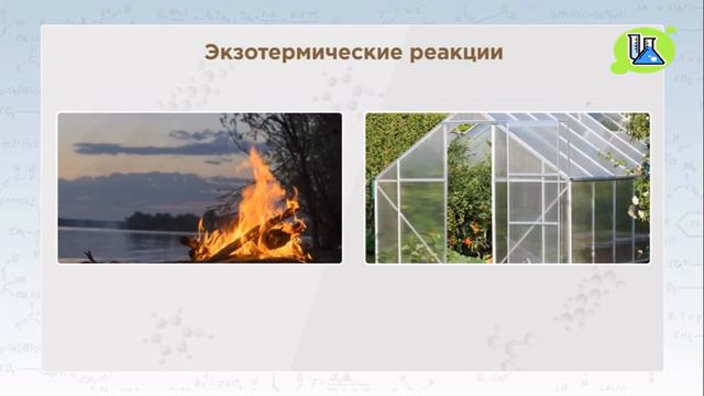 Термические реакции. Химия. смотреть онлайн