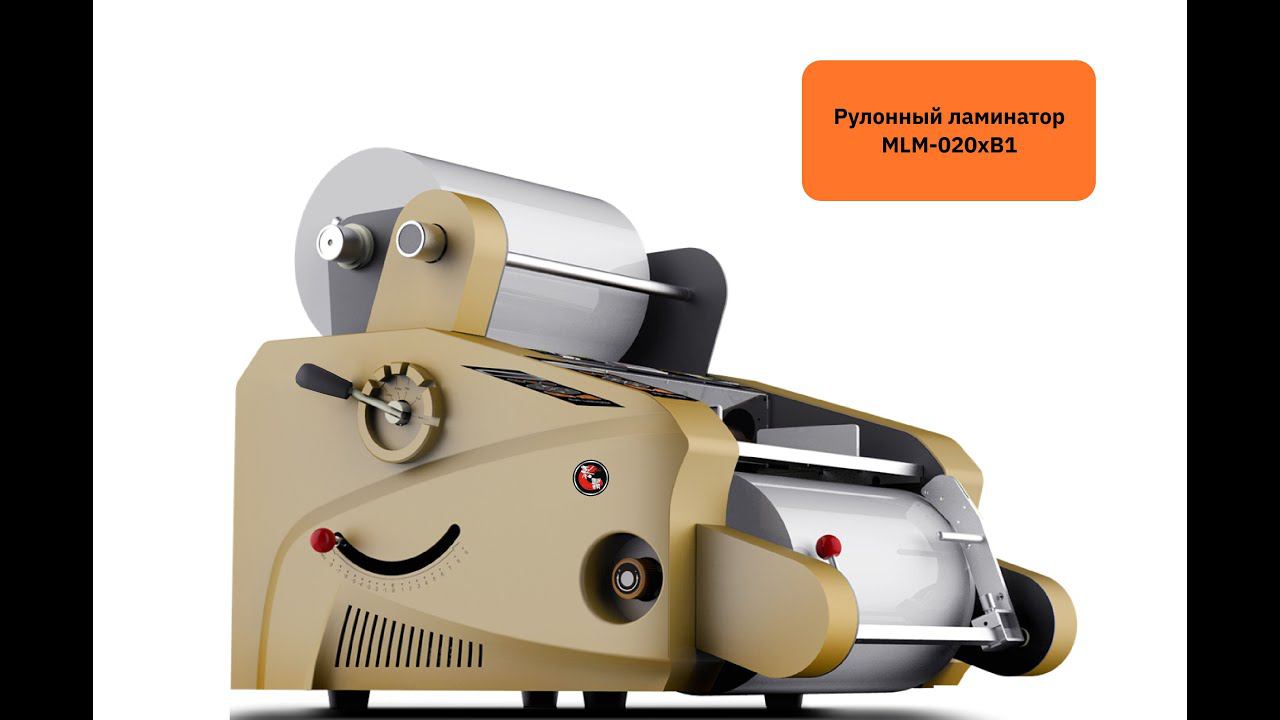 Рулонный ламинатор MLM-020xB1 смотреть онлайн