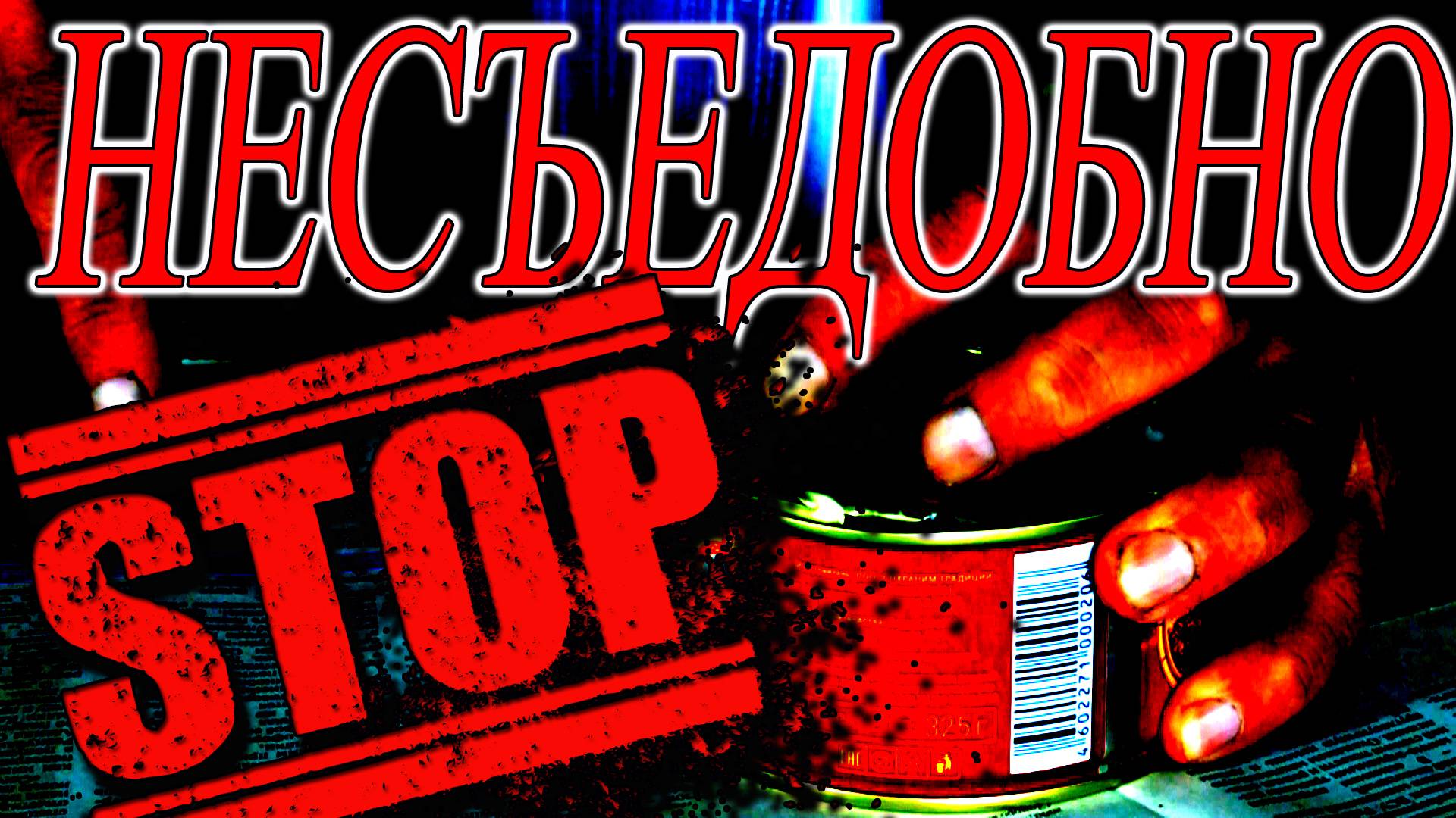 Тушёнка несъедобная свинина опасно пробовать