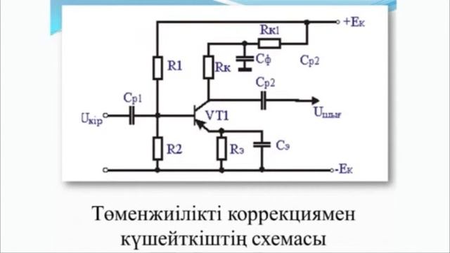 Видеолекция "Транзисторлардың қосу схемалары" смотреть онлайн