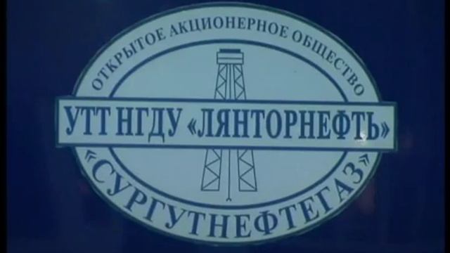 НГДУ Лянторнефть 35 лет смотреть онлайн