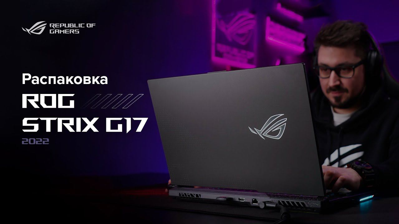Игровой ноутбук с дисплеем до 360 Гц  | Распаковка ROG Strix G17 (2022)