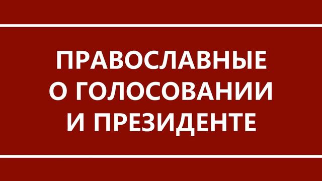 Православные о голосовании и президенте. Конституция, поправки