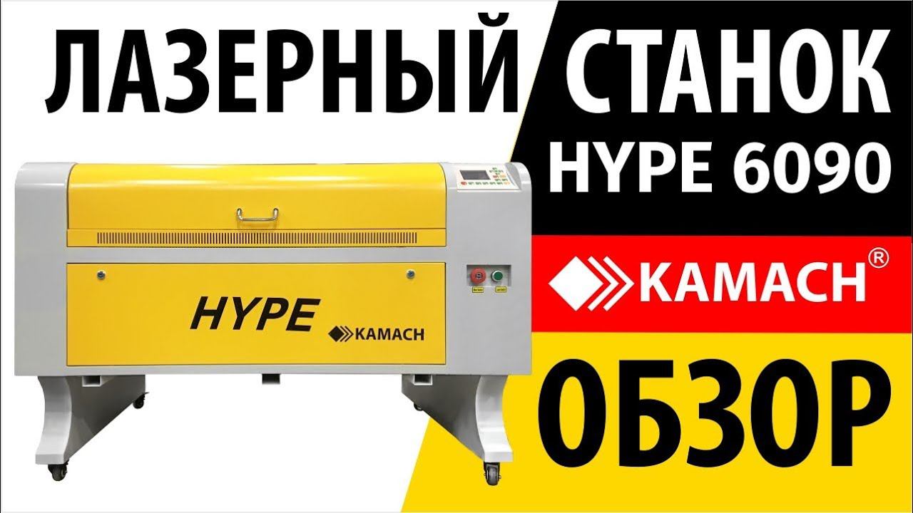 Лазерный станок Kamach 6090 HYPE (обзор) смотреть онлайн