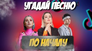 УГАДАЙ ПЕСНЮ ЗА 5 СЕКУНД ПО НАЧАЛУ | ХИТЫ ТIК ТОК | ГДЕ ЛОГИКА?