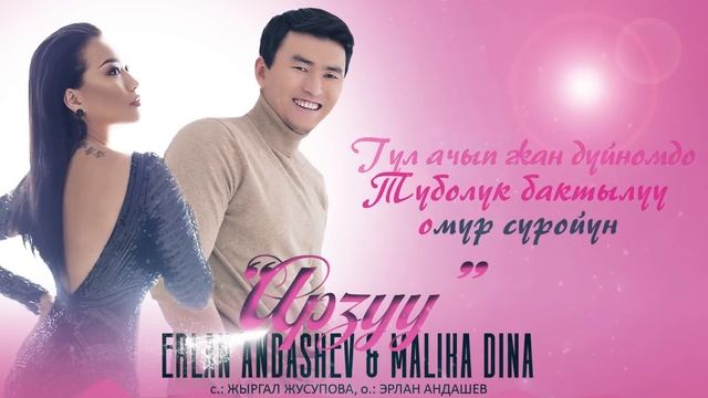 Эрлан Андашев, Малика Дина - Арзуу | Жаны 2022 смотреть онлайн