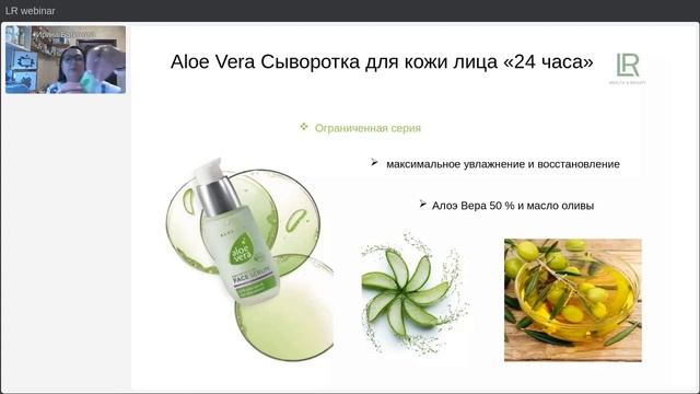 Вебинар И. Бабаховой "LR Aloe Via, ZEITGARD. Зимний уход. С заботой о нашей коже". смотреть онлайн