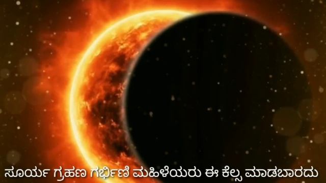October 14 Surya Grahan 2023 // ಸೂರ್ಯ ಗ್ರಹಣ 2023 / ಗರ್ಭಿಣಿ ಮಹಿಳೆಯರು ಏನೂ ಮಾಡಬೇಕು ಏನೆಲ್ಲಾ ಮಾಡಬಾರದು