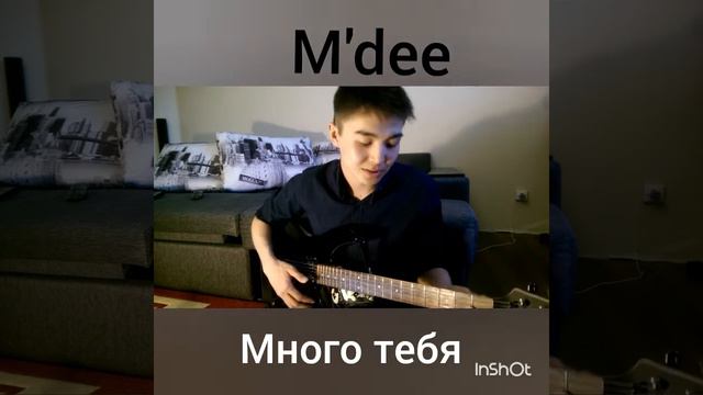 M'dee- много тебя (кавер на гитаре) смотреть онлайн