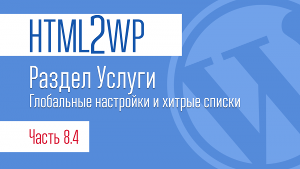 HTML2WP. Серия #8.4. Раздел Услуги. Хитрый блок с фоном