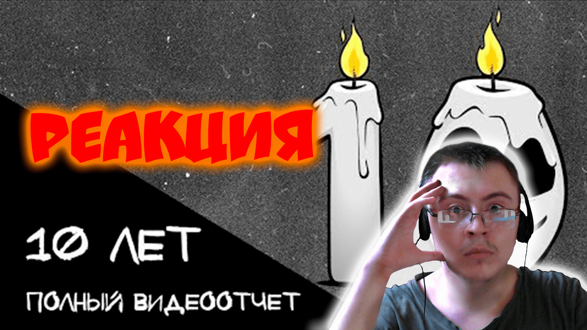 Все монологи (серии) MR. FREEMAN за 10 лет! ( Mr. Freeman ) | Реакция смотреть онлайн