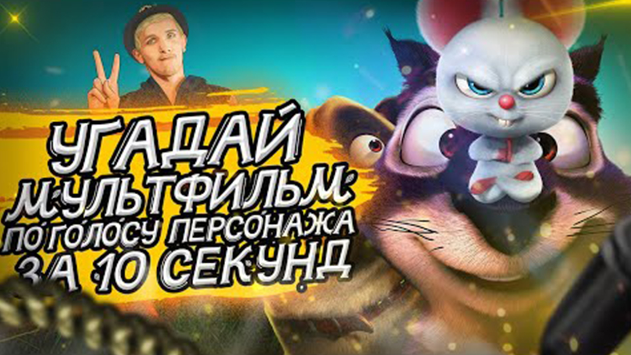 УГАДАЙ МУЛЬТФИЛЬМ ПО ГОЛОСУ ПЕРСОНАЖА ЗА 10 СЕКУНД _ №3