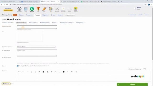 Как добавить новый товар или отредактировать имеющийся в Webasyst (Shop Script)