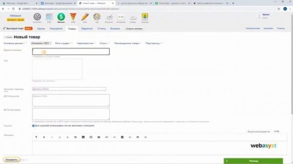 Как добавить новый товар или отредактировать имеющийся в Webasyst (Shop Script)