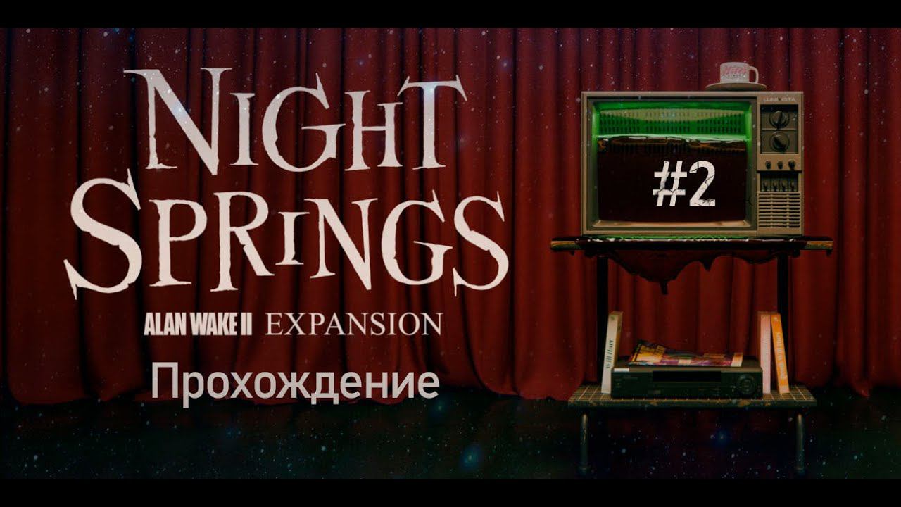 Прохождения Alan Wake 2 Night Springs часть 2