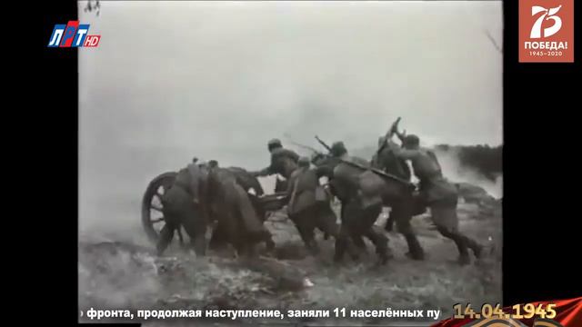 14 апреля 1945 года До Победы 26 дней смотреть онлайн