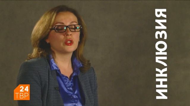 «Главное в инклюзии – совместная работа педагога, родителей, психолога» смотреть онлайн