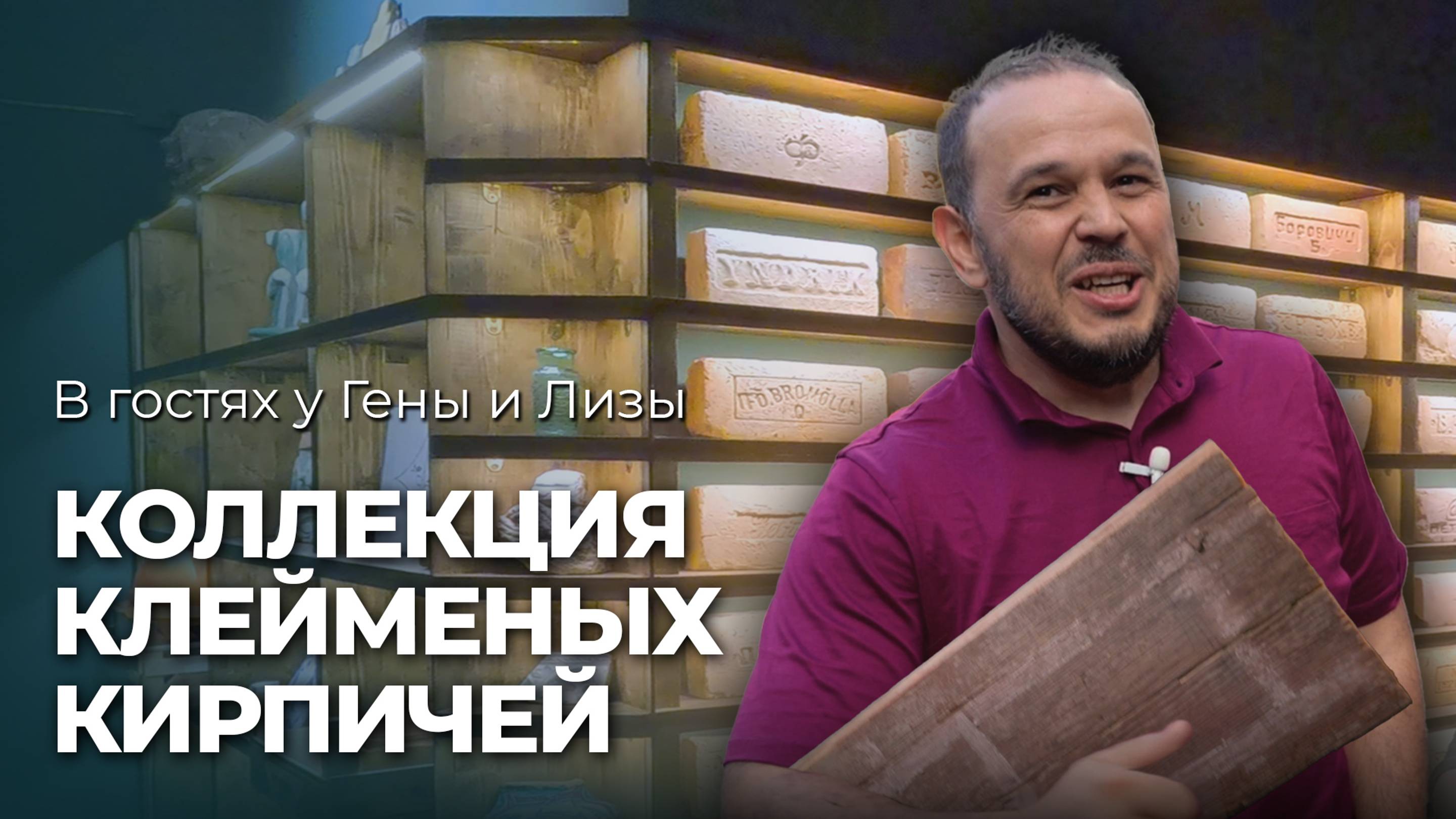 Что могут рассказать клейма на кирпичах смотреть онлайн