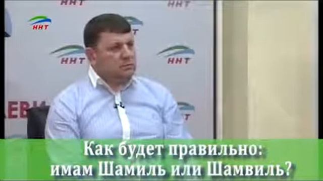 Как будет правильно - имам Шамиль или Шамвиль? смотреть онлайн
