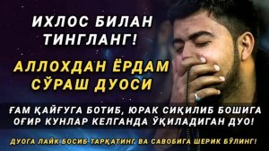 Бу дуо энг қийин муаммоларни хал қилади Аллохдан ёрдам сўраш дуоси / дуолар