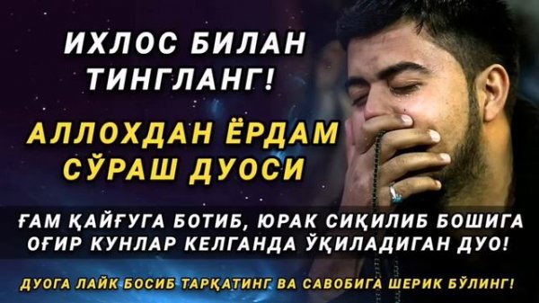 Бу дуо энг қийин муаммоларни хал қилади Аллохдан ёрдам сўраш дуоси / дуолар