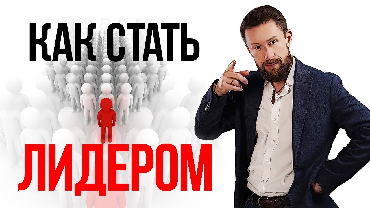 Как стать Лидером. Принципы лидерства смотреть онлайн