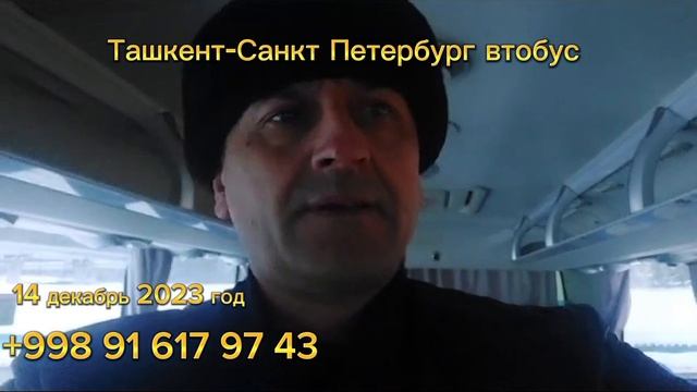 санкт петербург-ташкент автобус￼ ташкент-санкт петербург автобус￼ #tashkent #sanktpeterburg #avtobu смотреть онлайн