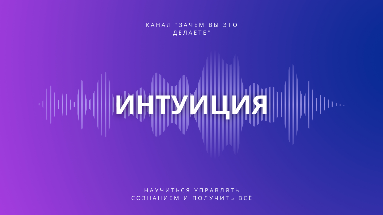 Интуиция.mp4