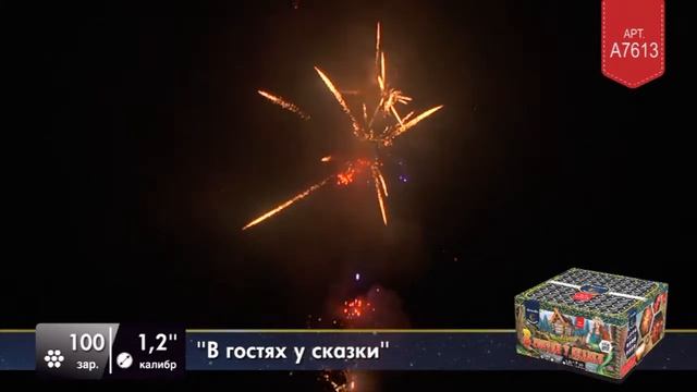 А7613 В ГОСТЯХ У СКАЗКИ батарея салютов 1,25"х100 залпов смотреть онлайн
