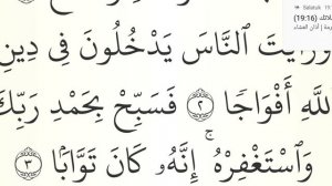 МЕДЛЕННОЕ ЧТЕНИЕ КОРАНА С ОБЪЯСНЕНИЕМ. Сура 110 ан-Наср