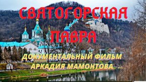 Мамонтов Аркадий. Святогорский монастырь. Цикл Монастыри Российской Империи. Верую | Козенкова Елена