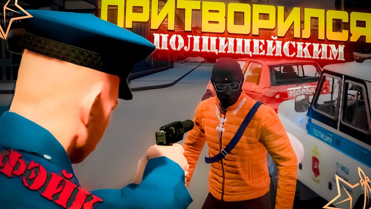 ПРИТВОРИЛСЯ ПОЛИЦЕЙСКИМ на RMRP - КРИМИНАЛЬНАЯ МОСКВА | БУДНИ В РМРП | GTA 5 RP RMRP