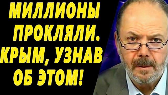МИЛЛИОНЫ ПРОКЛЯЛИ. КРЫМ, УЗНАВ ОБ ЭТОМ! Боровой Сысуев Шевченко Грани недели. 21.03.2019 смотреть онлайн