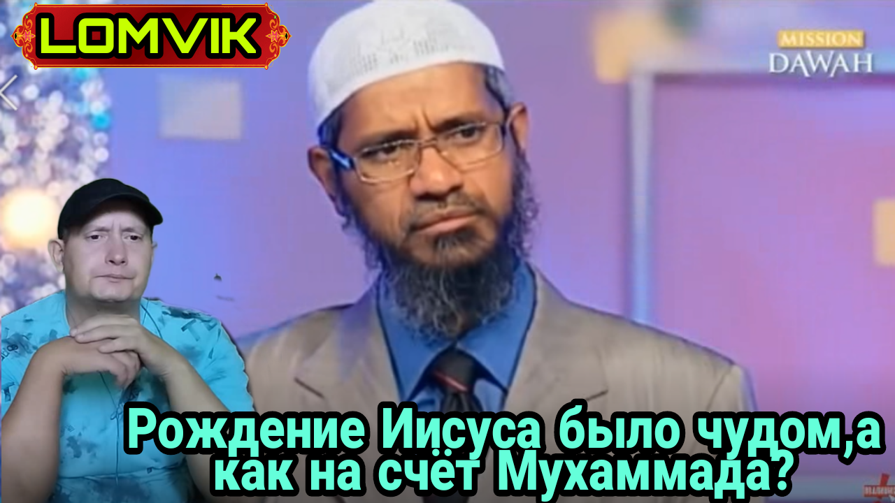 Закир Найк.Рождение Иисуса было чудом, а как на счёт Мухаммада ﷺ? смотреть онлайн