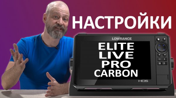 Настройка Lowrance Elite FS, HDS Live, HDS PRO, HDS Carbon, Ti2 Manual.
