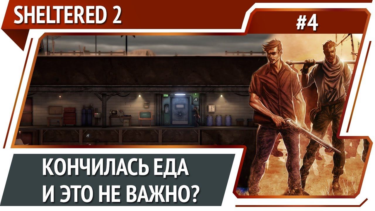 Еды больше нет / Sheltered 2: прохождение #4