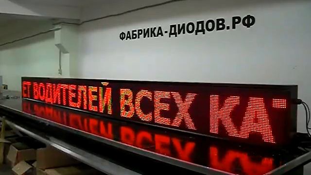 Бегущая строка светодиодная. Фабрика Диодов смотреть онлайн
