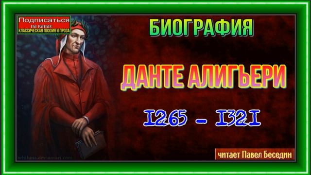 Биография Данте Алигьери —Итальянский поэт—читает Павел Беседин смотреть онлайн