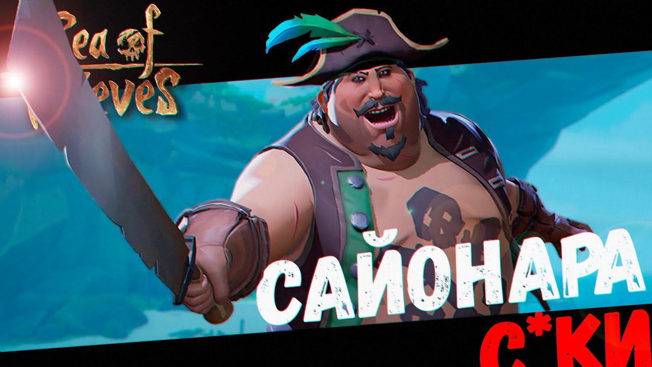 Элитные Пираты Грабят всех (Sea of Thieves) смотреть онлайн